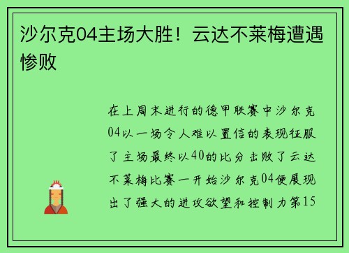 沙尔克04主场大胜！云达不莱梅遭遇惨败