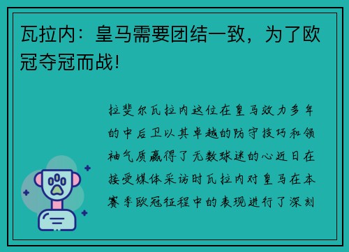 瓦拉内：皇马需要团结一致，为了欧冠夺冠而战!