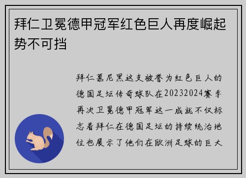 拜仁卫冕德甲冠军红色巨人再度崛起势不可挡