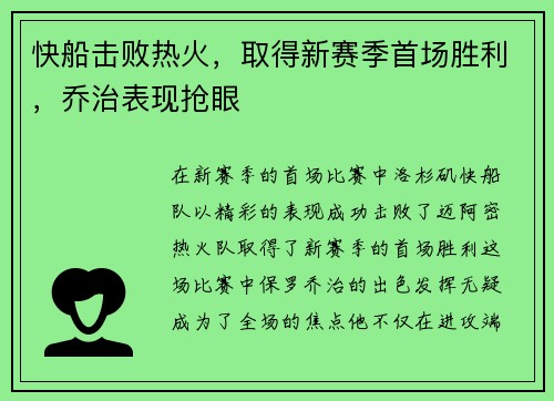 快船击败热火，取得新赛季首场胜利，乔治表现抢眼