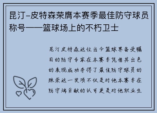 昆汀-皮特森荣膺本赛季最佳防守球员称号——篮球场上的不朽卫士