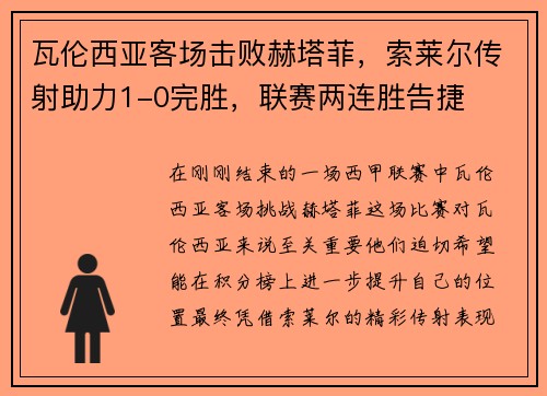 瓦伦西亚客场击败赫塔菲，索莱尔传射助力1-0完胜，联赛两连胜告捷