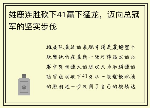 雄鹿连胜砍下41赢下猛龙，迈向总冠军的坚实步伐