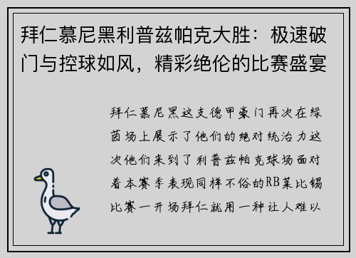 拜仁慕尼黑利普兹帕克大胜：极速破门与控球如风，精彩绝伦的比赛盛宴