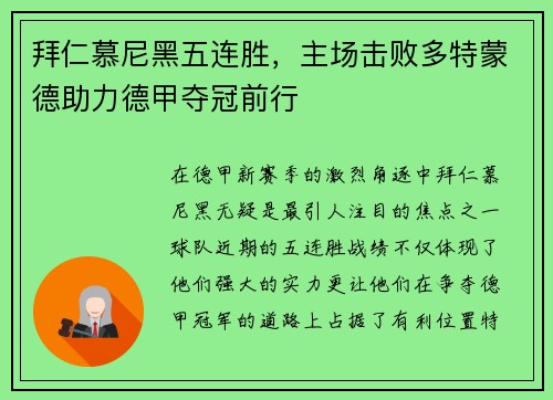 拜仁慕尼黑五连胜，主场击败多特蒙德助力德甲夺冠前行