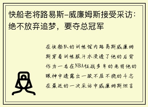 快船老将路易斯-威廉姆斯接受采访：绝不放弃追梦，要夺总冠军