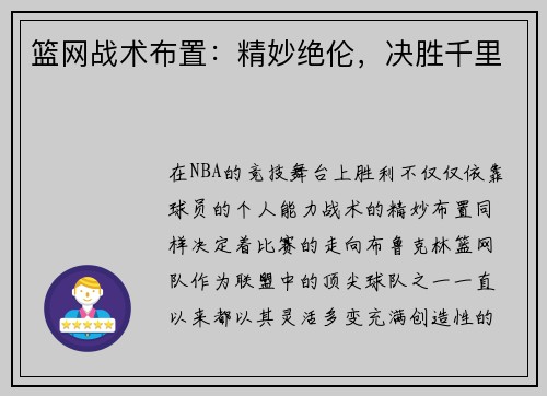 篮网战术布置：精妙绝伦，决胜千里