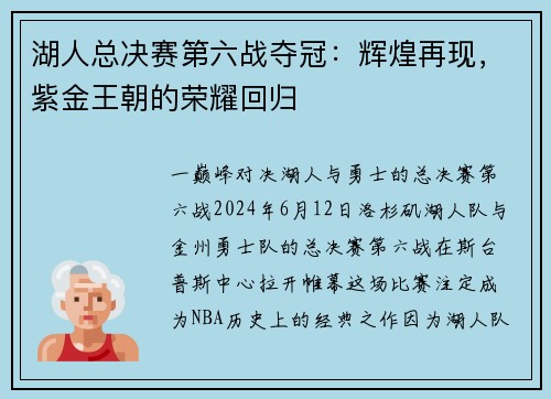 湖人总决赛第六战夺冠：辉煌再现，紫金王朝的荣耀回归