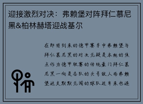 迎接激烈对决：弗赖堡对阵拜仁慕尼黑&柏林赫塔迎战基尔