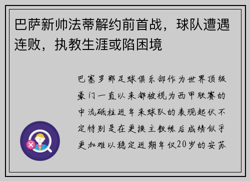 巴萨新帅法蒂解约前首战，球队遭遇连败，执教生涯或陷困境