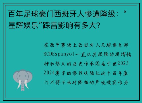 百年足球豪门西班牙人惨遭降级：“星辉娱乐”踩雷影响有多大？