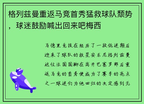 格列兹曼重返马竞首秀猛救球队颓势，球迷鼓励喊出回来吧梅西