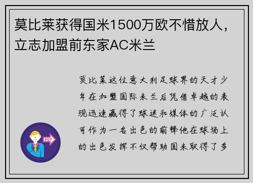 莫比莱获得国米1500万欧不惜放人，立志加盟前东家AC米兰