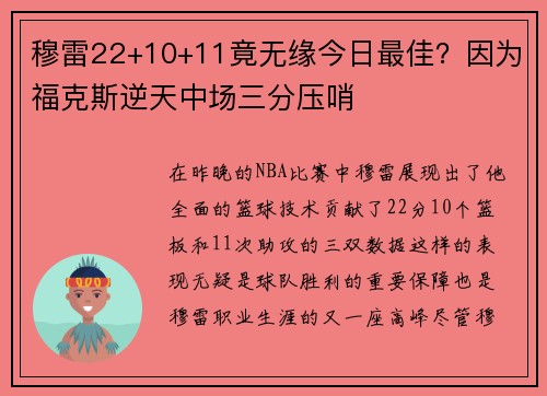 穆雷22+10+11竟无缘今日最佳？因为福克斯逆天中场三分压哨