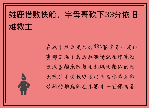 雄鹿惜败快船，字母哥砍下33分依旧难救主