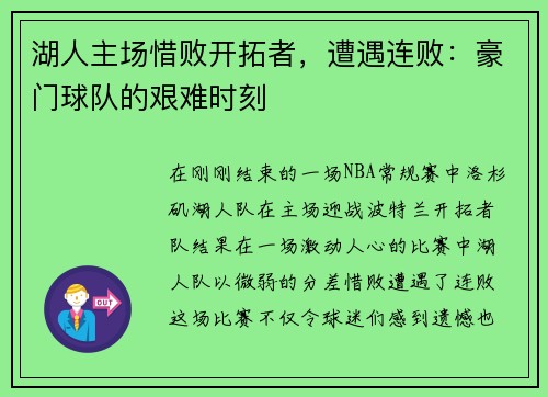 湖人主场惜败开拓者，遭遇连败：豪门球队的艰难时刻