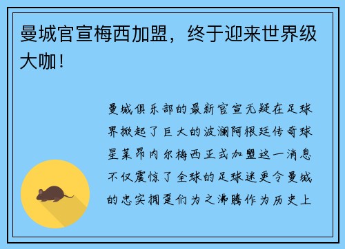 曼城官宣梅西加盟，终于迎来世界级大咖！