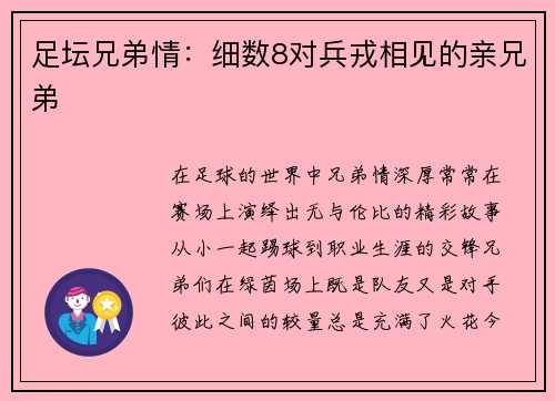 足坛兄弟情：细数8对兵戎相见的亲兄弟