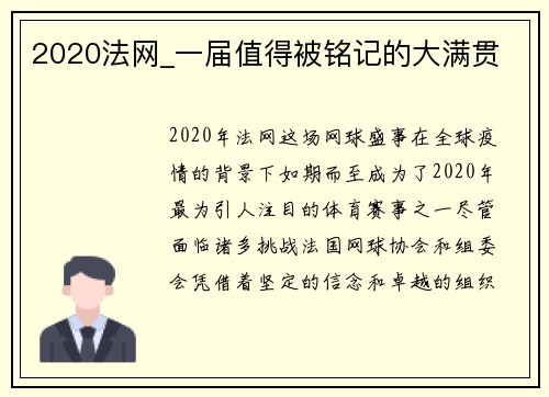 2020法网_一届值得被铭记的大满贯