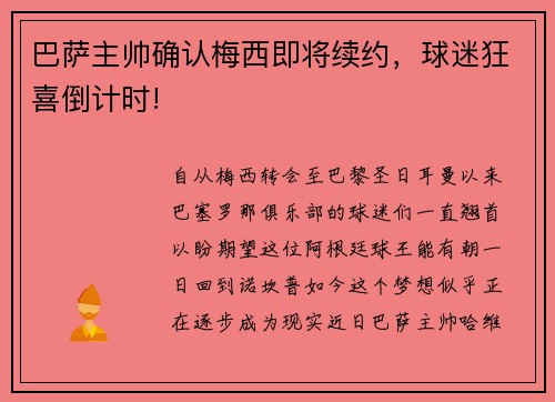 巴萨主帅确认梅西即将续约，球迷狂喜倒计时!