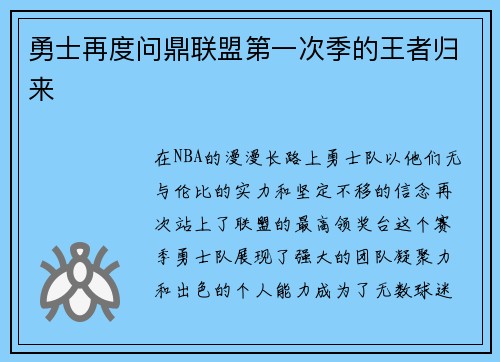 勇士再度问鼎联盟第一次季的王者归来