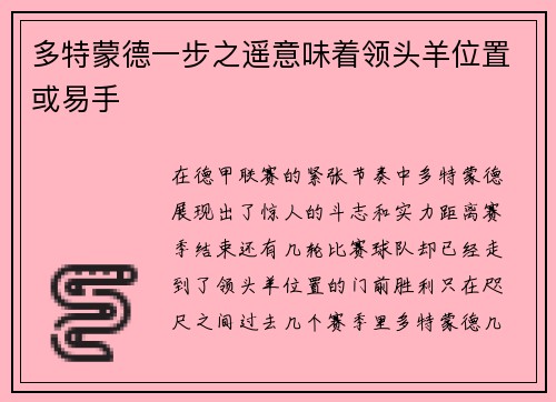 多特蒙德一步之遥意味着领头羊位置或易手