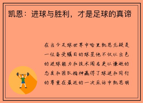 凯恩：进球与胜利，才是足球的真谛