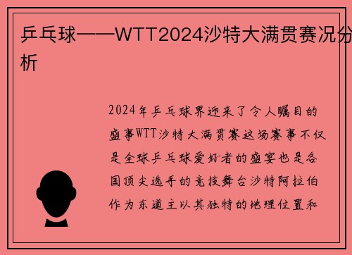 乒乓球——WTT2024沙特大满贯赛况分析