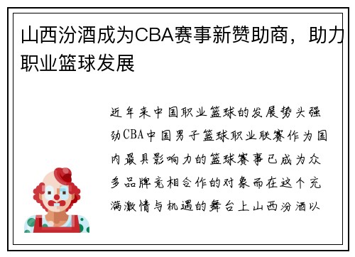 山西汾酒成为CBA赛事新赞助商，助力职业篮球发展