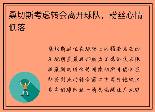 桑切斯考虑转会离开球队，粉丝心情低落