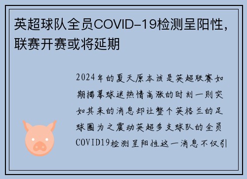 英超球队全员COVID-19检测呈阳性，联赛开赛或将延期