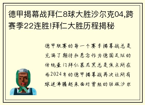 德甲揭幕战拜仁8球大胜沙尔克04,跨赛季22连胜!拜仁大胜历程揭秘