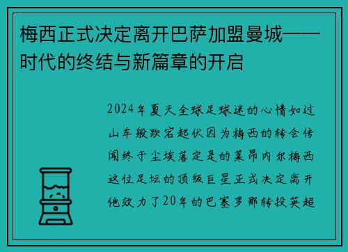 梅西正式决定离开巴萨加盟曼城——时代的终结与新篇章的开启