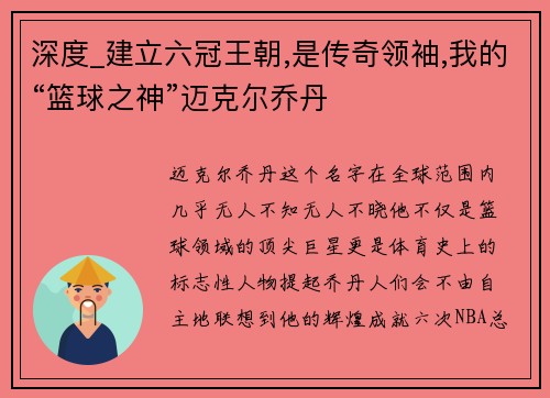 深度_建立六冠王朝,是传奇领袖,我的“篮球之神”迈克尔乔丹