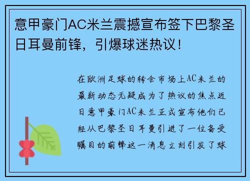 意甲豪门AC米兰震撼宣布签下巴黎圣日耳曼前锋，引爆球迷热议！