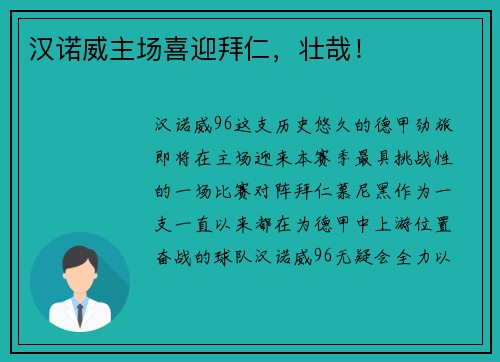 汉诺威主场喜迎拜仁，壮哉！