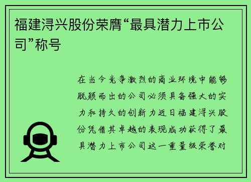 福建浔兴股份荣膺“最具潜力上市公司”称号