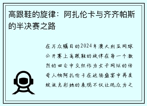 高跟鞋的旋律：阿扎伦卡与齐齐帕斯的半决赛之路