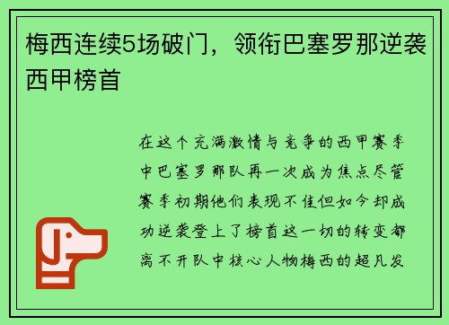 梅西连续5场破门，领衔巴塞罗那逆袭西甲榜首