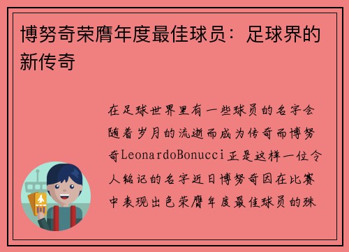 博努奇荣膺年度最佳球员：足球界的新传奇