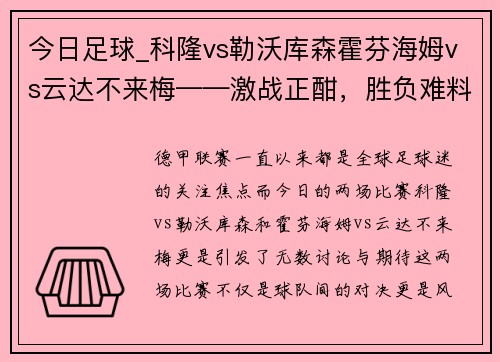 今日足球_科隆vs勒沃库森霍芬海姆vs云达不来梅——激战正酣，胜负难料