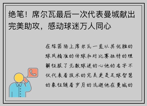 绝笔！席尔瓦最后一次代表曼城献出完美助攻，感动球迷万人同心