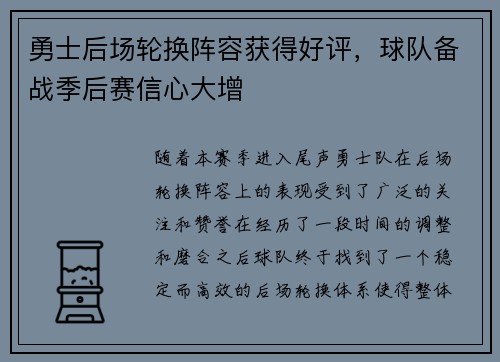 勇士后场轮换阵容获得好评，球队备战季后赛信心大增