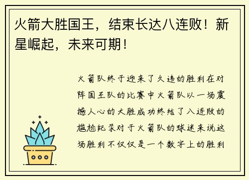 火箭大胜国王，结束长达八连败！新星崛起，未来可期！