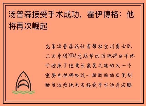 汤普森接受手术成功，霍伊博格：他将再次崛起