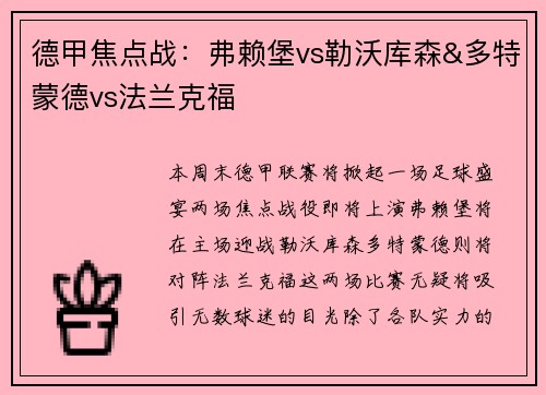 德甲焦点战：弗赖堡vs勒沃库森&多特蒙德vs法兰克福