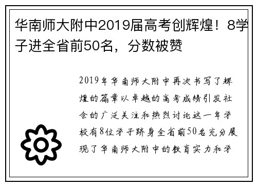 华南师大附中2019届高考创辉煌！8学子进全省前50名，分数被赞