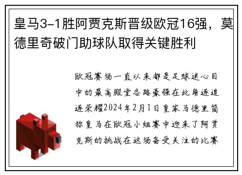 皇马3-1胜阿贾克斯晋级欧冠16强，莫德里奇破门助球队取得关键胜利