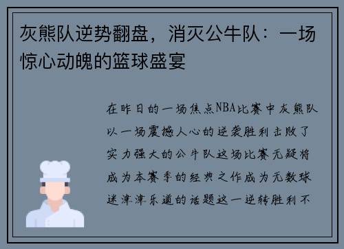 灰熊队逆势翻盘，消灭公牛队：一场惊心动魄的篮球盛宴