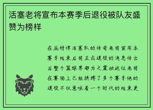 活塞老将宣布本赛季后退役被队友盛赞为榜样